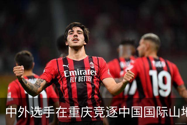 中外选手在重庆竞逐中国国际山地户外运动公开赛