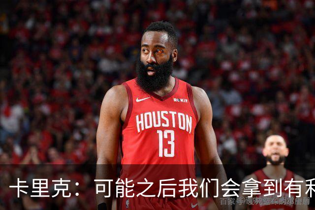 卡里克：可能之后我们会拿到有利判罚弥补，但那次误判确实太严重