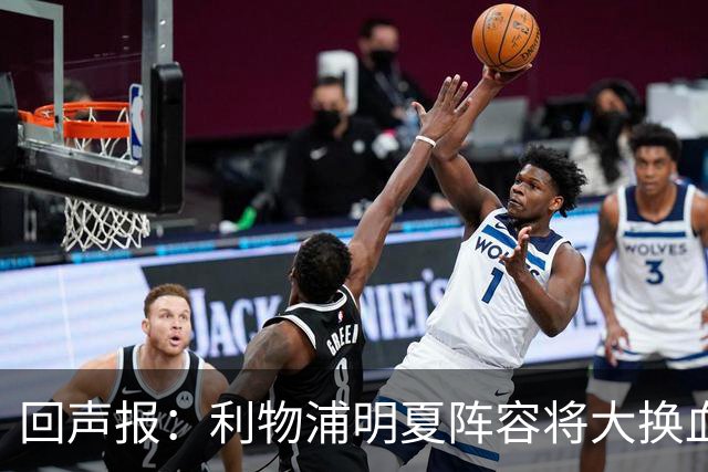 回声报：利物浦明夏阵容将大换血，多人合同到期存在离队的可能性