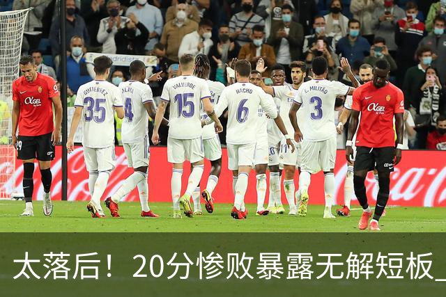 太落后！20分惨败暴露无解短板 中国男篮应考虑换帅