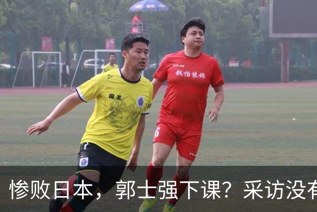 惨败日本，郭士强下课？采访没有道歉，男篮新帅3选1，杜锋热门