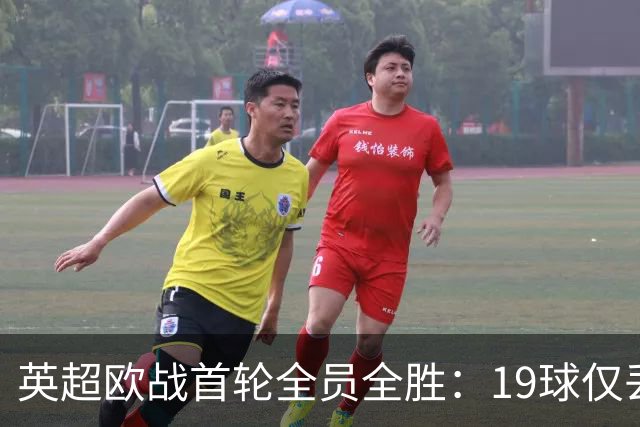 英超欧战首轮全员全胜：19球仅丢4球统治欧洲